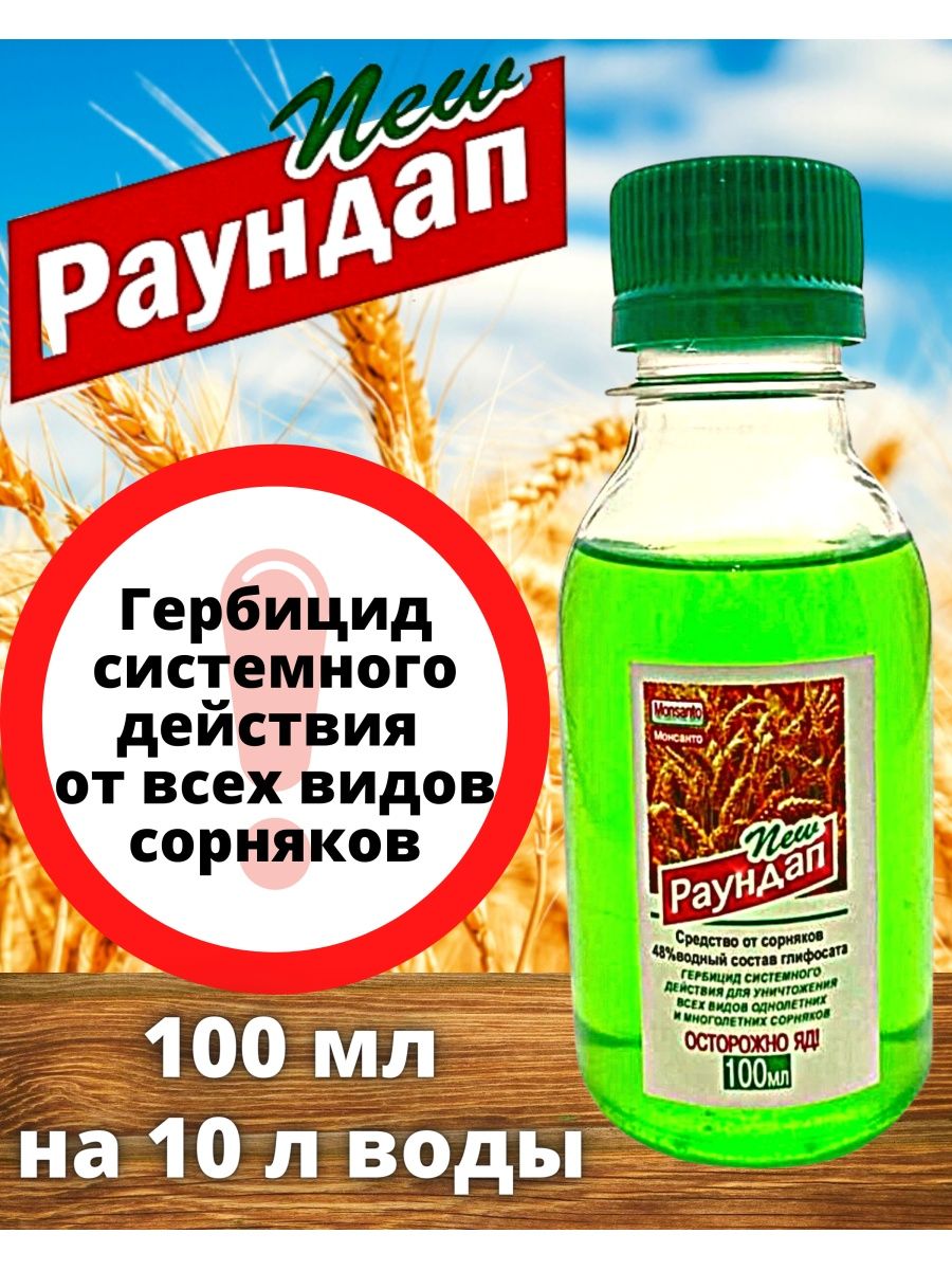 Агроформула от сорняков. Уничтожение сорняков Раундап. Раундап 100мл. Раундап от сорняков 100 мл.