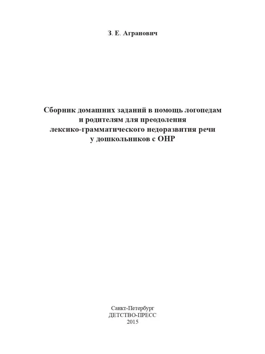 Сборник домашних заданий в помощь логопедам и родителям Детство-Пресс  113229930 купить за 349 ₽ в интернет-магазине Wildberries