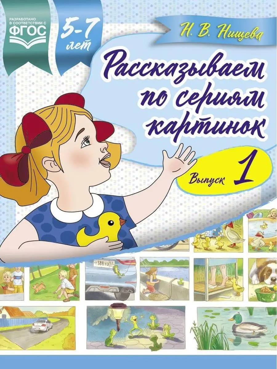 Рассказываем по сериям картинок (с 5 до 7 лет). Выпуск 1