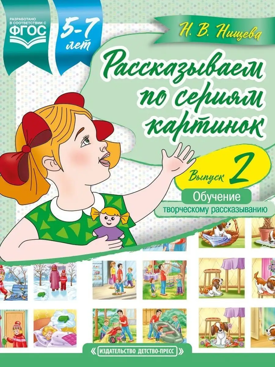 Рассказываем по сериям картинок (с 5 до 7 лет). Выпуск 2