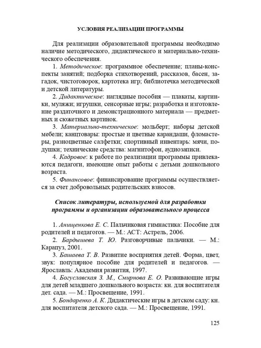 Развивающая деятельность с детьми раннег Детство-Пресс 113229984 купить за  229 ₽ в интернет-магазине Wildberries