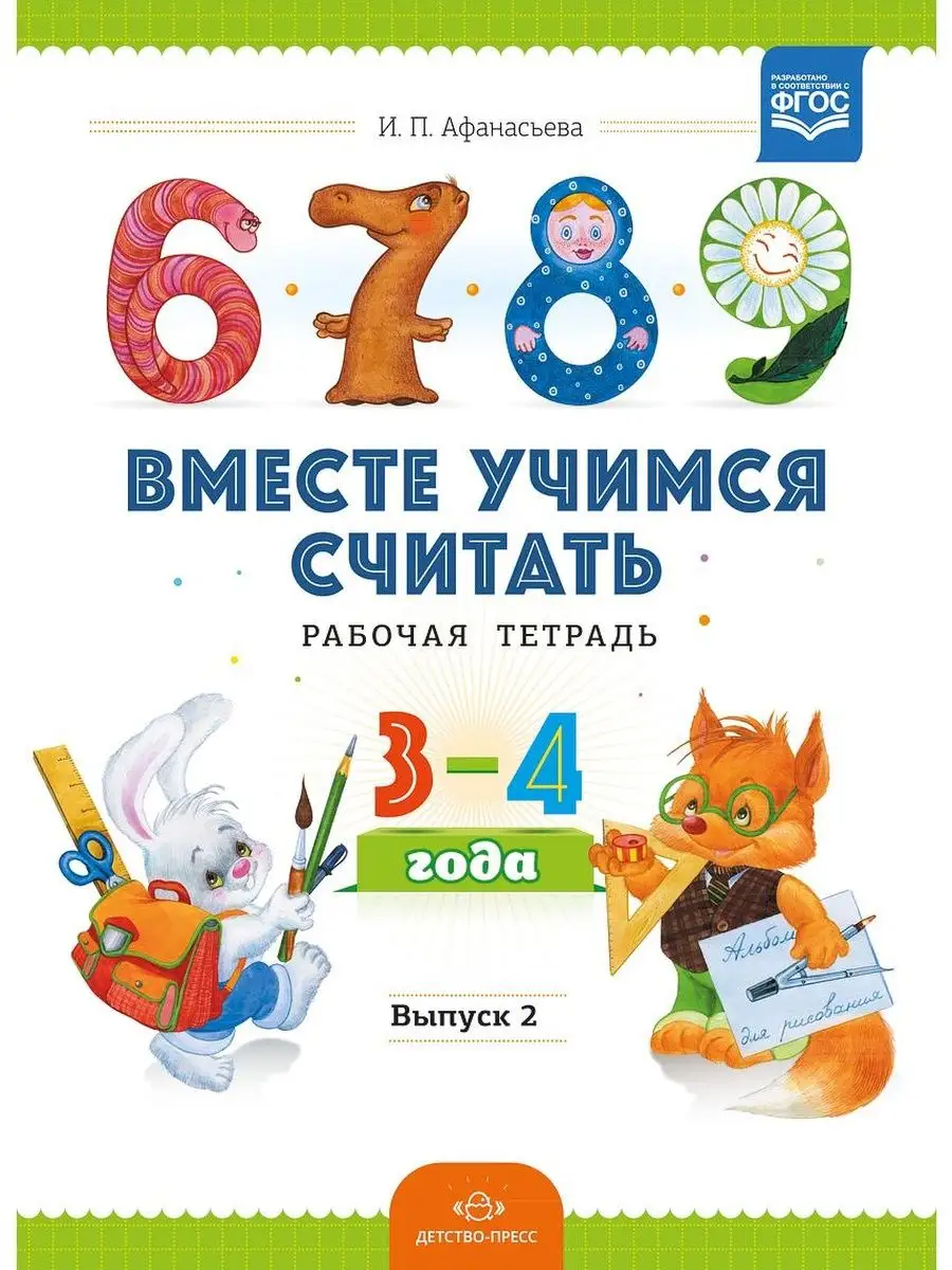 Вместе учимся считать. Рабочая тетрадь. 3-4 года. Выпуск 2 Детство-Пресс  113230019 купить за 191 ₽ в интернет-магазине Wildberries