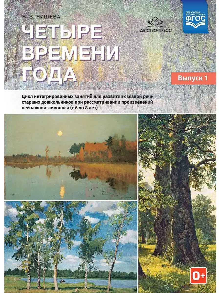 Четыре времени года. Цикл