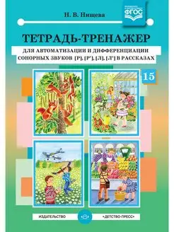 Тетрадь-тренажер №15 для автоматизации и Детство-Пресс 113230051 купить за 246 ₽ в интернет-магазине Wildberries