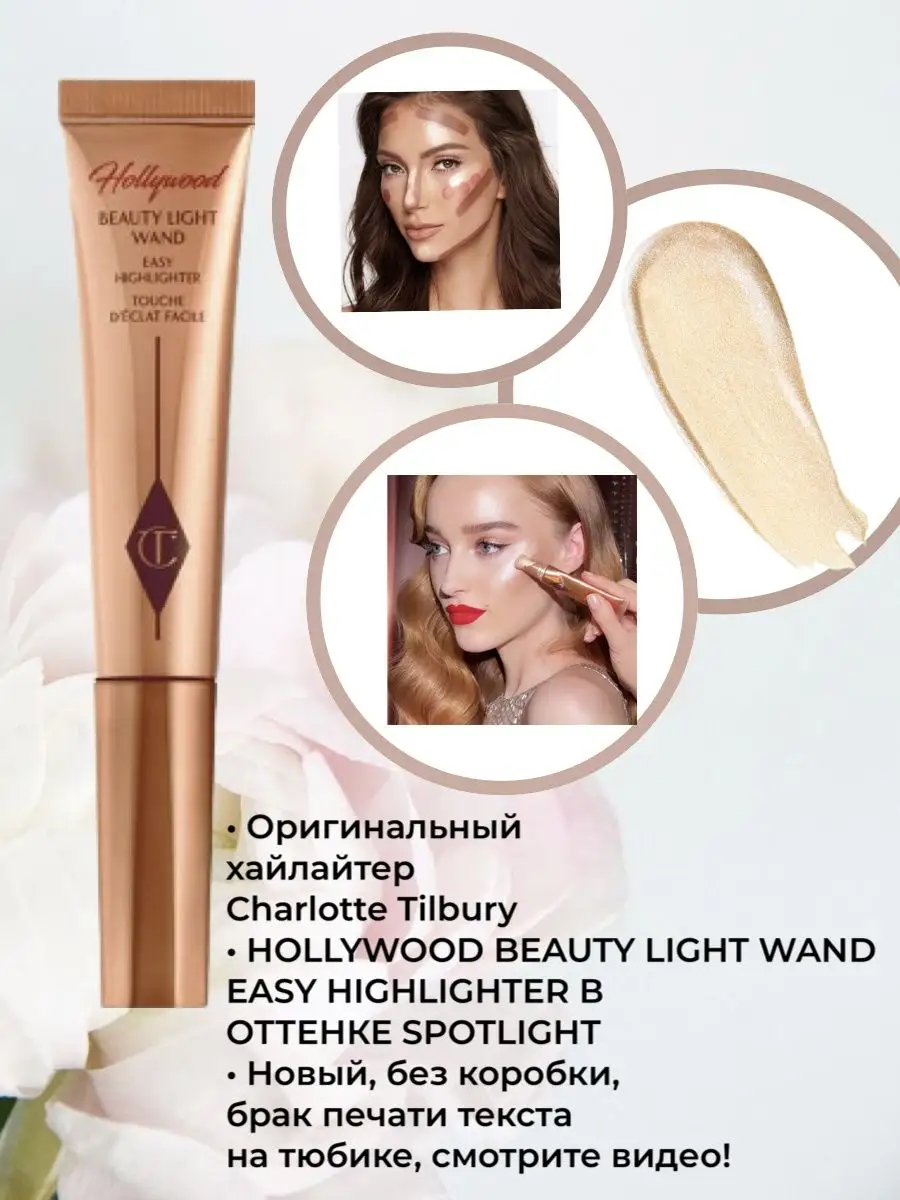 HOLLYWOOD BEAUTY LIGHT WAND EASY HIGHLIGHTER Spotlight CHARLOTTE TILBURY  113231894 купить в интернет-магазине Wildberries