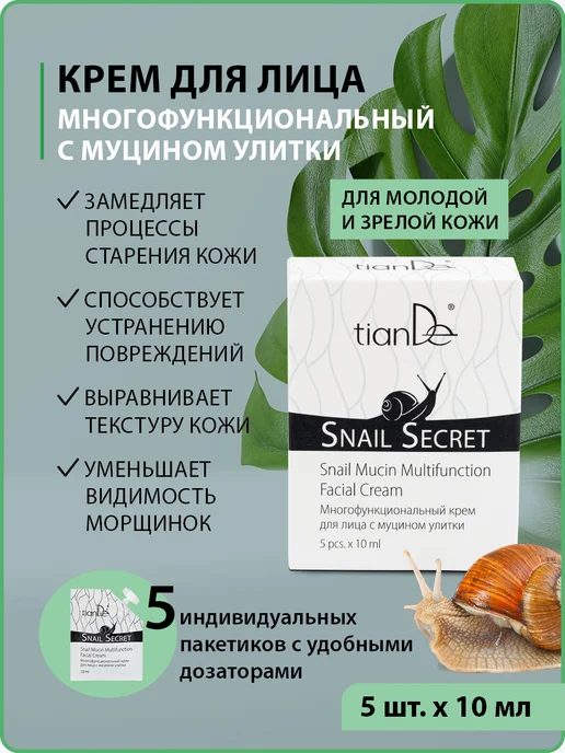 tianDe Многофункциональный крем для лица с муцином улитки Snail Se…