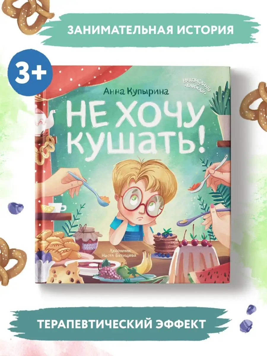 Не хочу кушать! : Сказкотерапия Феникс-Премьер 113240090 купить за 376 ₽ в  интернет-магазине Wildberries