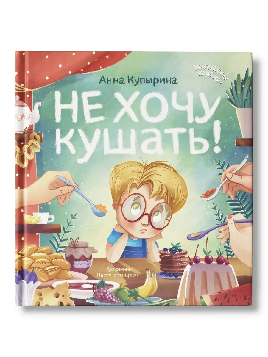 Не хочу кушать! : Сказкотерапия Феникс-Премьер 113240090 купить за 376 ₽ в  интернет-магазине Wildberries