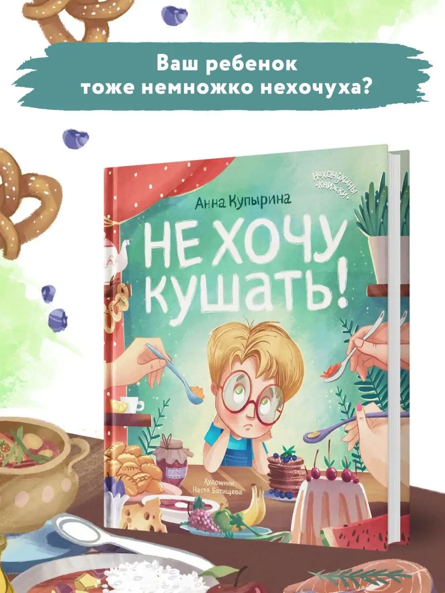 Не хочу кушать! : Сказкотерапия Феникс-Премьер 113240090 купить за 376 ₽ в  интернет-магазине Wildberries