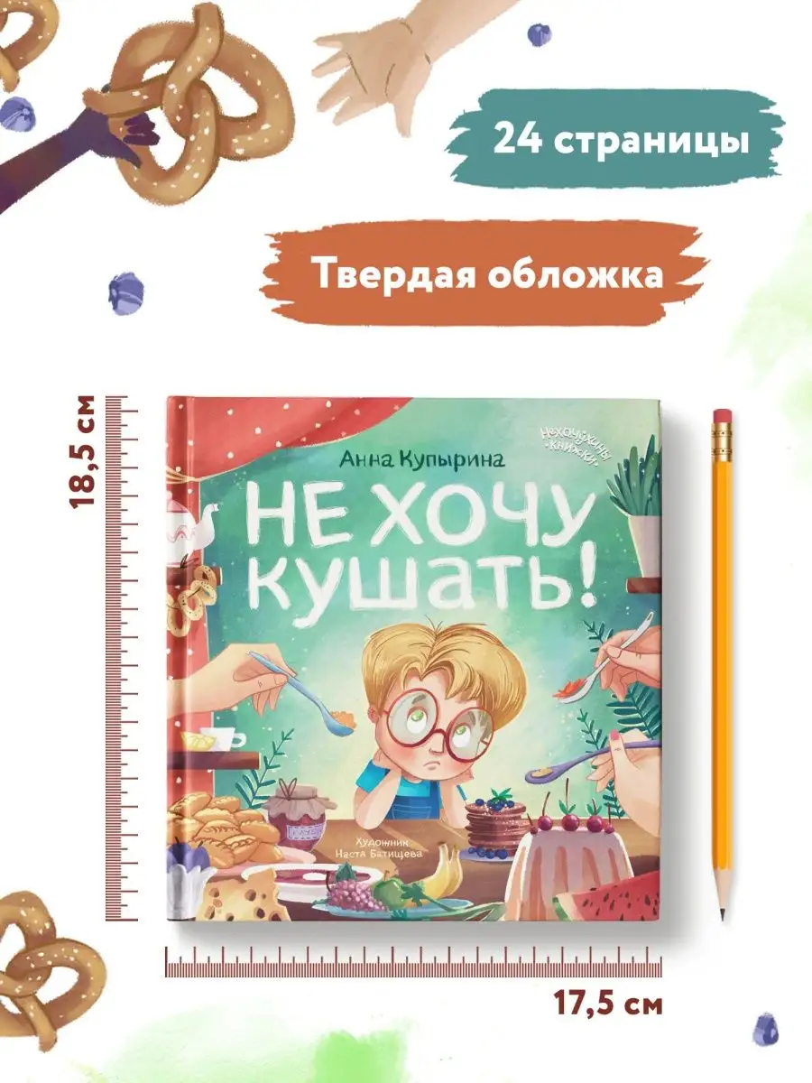 Не хочу кушать! : Сказкотерапия Феникс-Премьер 113240090 купить за 376 ₽ в  интернет-магазине Wildberries