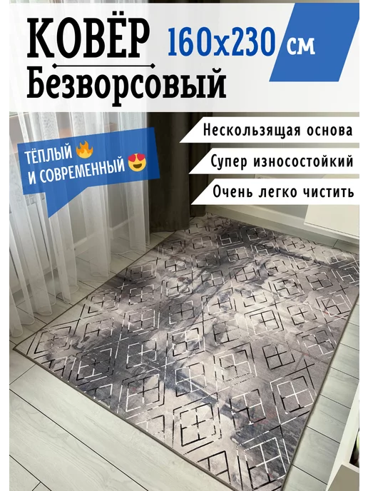 AlfaCarpet Ковер безворсовый 160х230