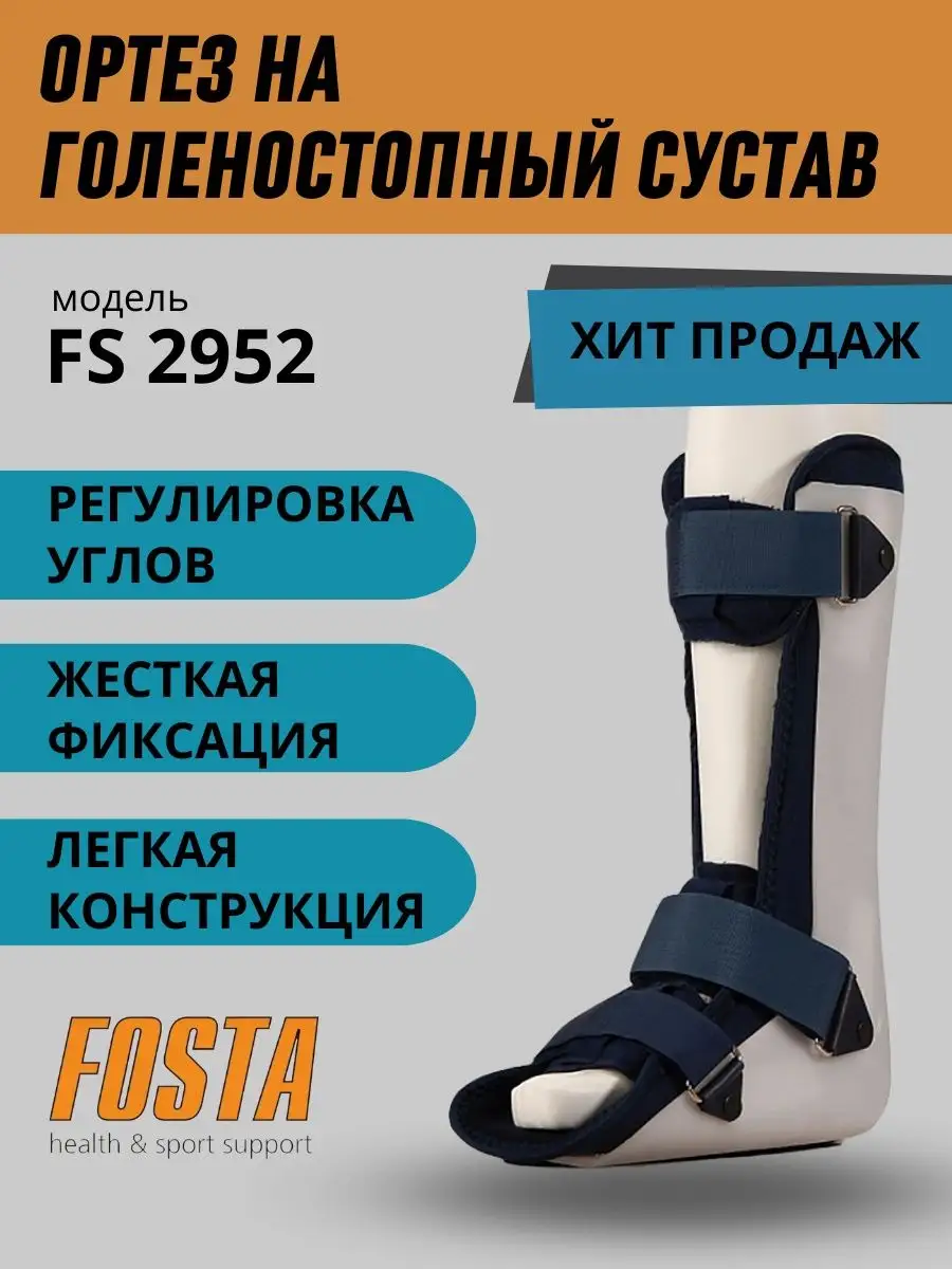 Ортез на голеностопный сустав , ортез на голеностоп FS 2952 FOSTA 113246337  купить в интернет-магазине Wildberries