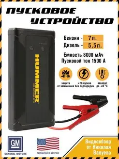 Пусковое устройство для автомобиля H3T Hummer 113249097 купить за 7 734 ₽ в интернет-магазине Wildberries