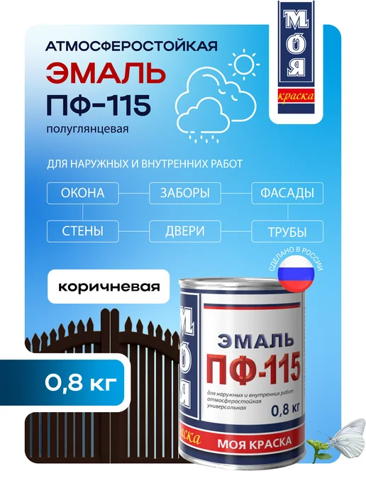 Моя Краска Эмаль ПФ 115, коричневая 0,8кг (Морозоустойчивая до -15), 0,8 кг, коричневый