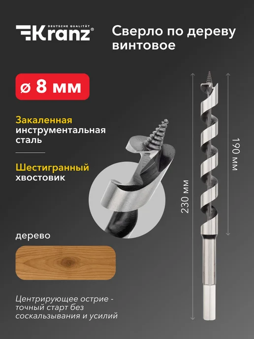 KRANZ Спиральное сверло по дереву шестигранный хвостовик, 8х230 мм, 8x230 мм