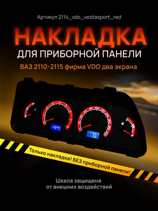 AMA LED Шкала приборки VDO ВАЗ ЛАДА 2110, 2112, 2114