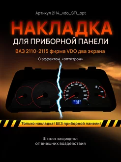 Шкала приборки VDO ВАЗ ЛАДА 2110, 2112, 2114 AMA LED 113249660 купить за 1 006 ₽ в интернет-магазине Wildberries