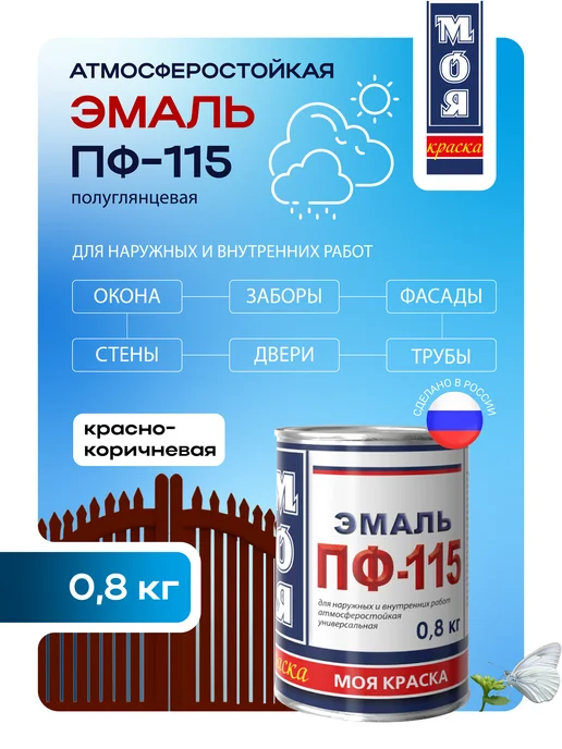 Моя Краска Эмаль ПФ-115, красно-коричневая 1,8 кг (Морозоустойчивая), 0,8 кг