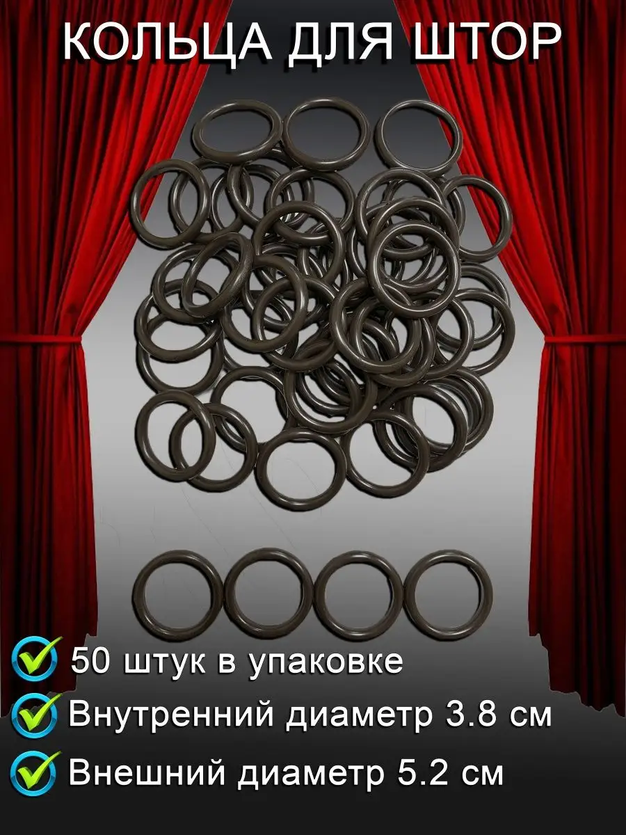 Кольца для штор и гардин 50 шт TilbeHor 113250185 купить за 267 ₽ в  интернет-магазине Wildberries