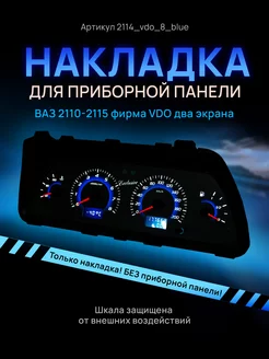 Шкала приборки VDO ВАЗ ЛАДА 2110, 2112, 2114 AMA LED 113250456 купить за 1 006 ₽ в интернет-магазине Wildberries