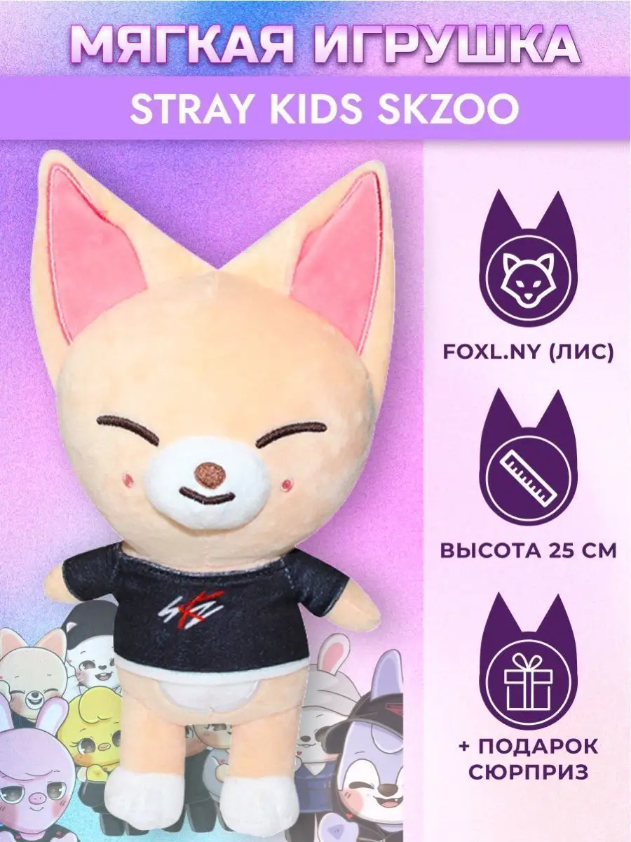 Имена игрушек stray kids. Игрушки СТРЕЙ. Stray Kids игрушки. Мягкие игрушки Stray Kids. Скзоо игрушки СТРЕЙ.