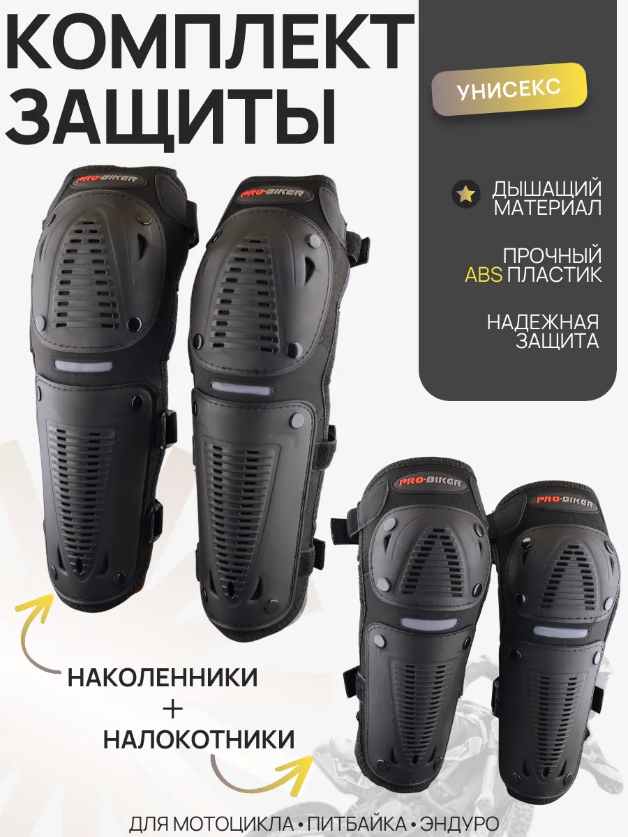 Наколенники и налокотники защитные экипировка для мотоцикла