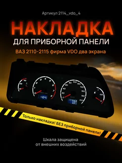 Шкала приборки VDO ВАЗ ЛАДА 2110, 2112, 2114 AMA LED 113252150 купить за 1 076 ₽ в интернет-магазине Wildberries