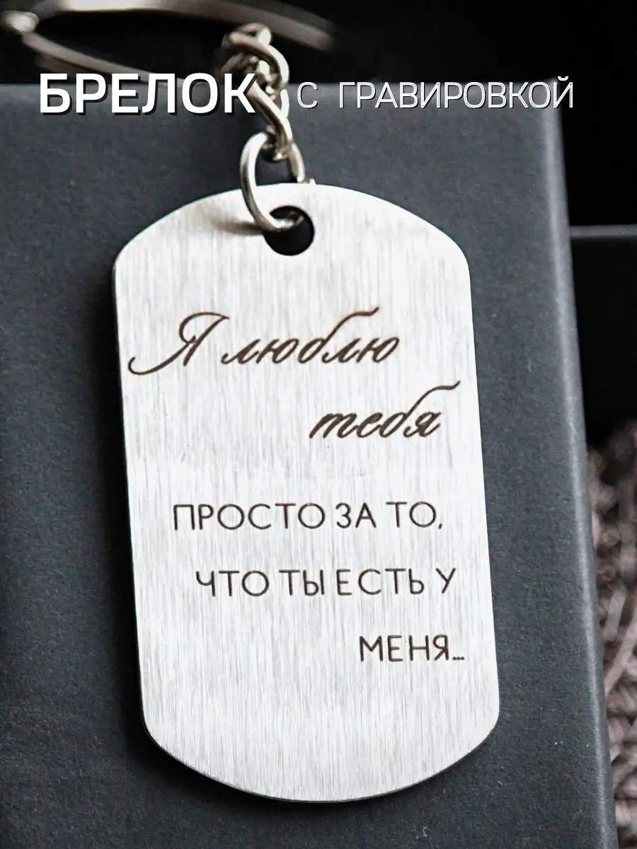 Брелок для ключей с гравировкой надписи в подарок Граверный ЦЕХ 113252201  купить в интернет-магазине Wildberries