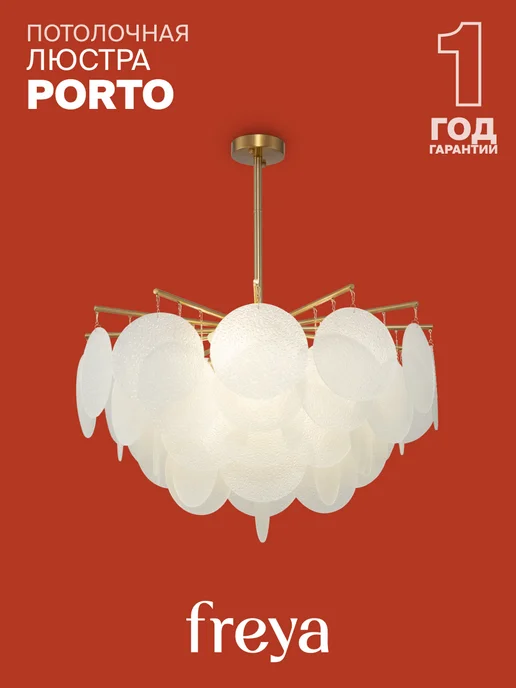 FREYA Люстра Porto FR5104PL-06BS, белый