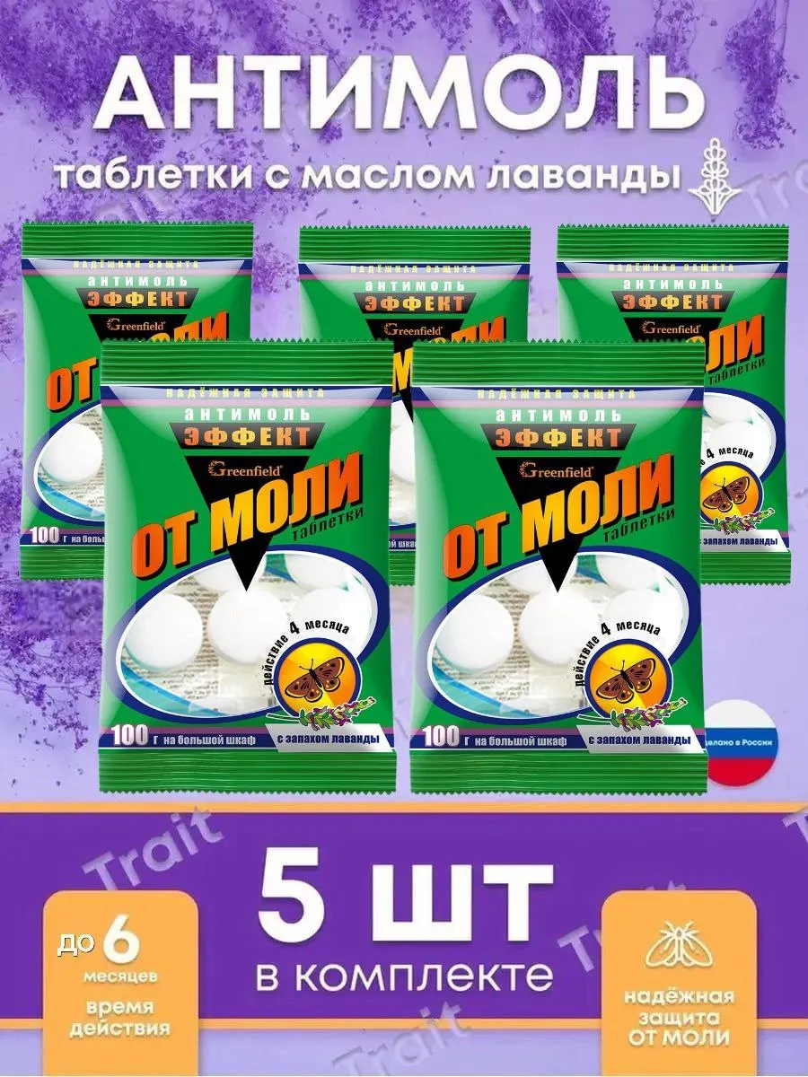 Антимоль, Средство от моли...