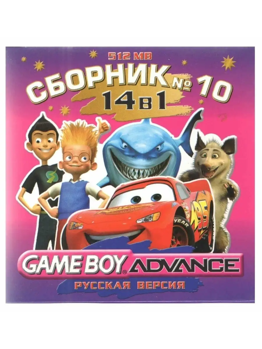 14в1 Сборник 10: Кузя/А.Райдер/Губка  Боб/Франклин/Гарфилд/Каспер/Тачки/Аватар GBA рус.вер. 512М Game Boy Advance  113256125 купить в интернет-магазине Wildberries