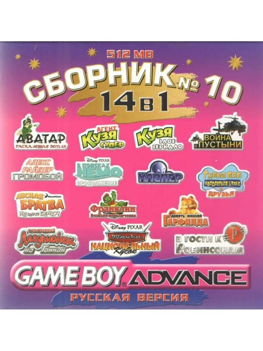 14в1 Сборник 10: Кузя/А.Райдер/Губка  Боб/Франклин/Гарфилд/Каспер/Тачки/Аватар GBA рус.вер. 512М Game Boy Advance  113256125 купить в интернет-магазине Wildberries