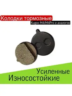 Колодки тормозные Kugoo m4 M4Pro Тормозные колодки для электросамоката Kugoo m4 113256542 купить за 185 ₽ в интернет-магазине Wildberries