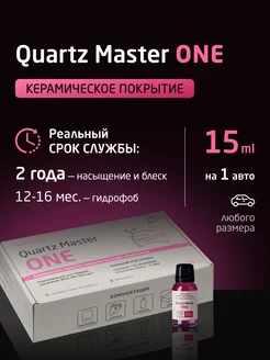 Керамическое Кварцевое Защитное покрытие для авто Автохимия Quartz Master Detailing 113258065 купить за 2 992 ₽ в интернет-магазине Wildberries