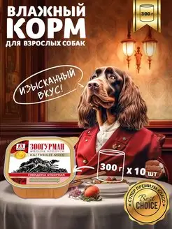 Влажный корм для собак Мясное ассорти 300г х10 шт Зоогурман 113259263 купить за 1 715 ₽ в интернет-магазине Wildberries