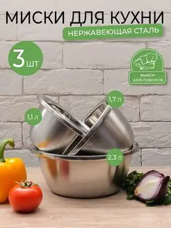 Миски для кухни металлические из нержавеющей стали ФриХаус 113259545 купить за 722 ₽ в интернет-магазине Wildberries