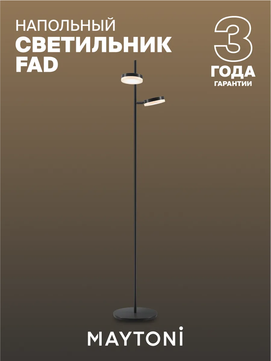 Напольный светильник торшер Maytoni Fad MOD070FL-L12B3K