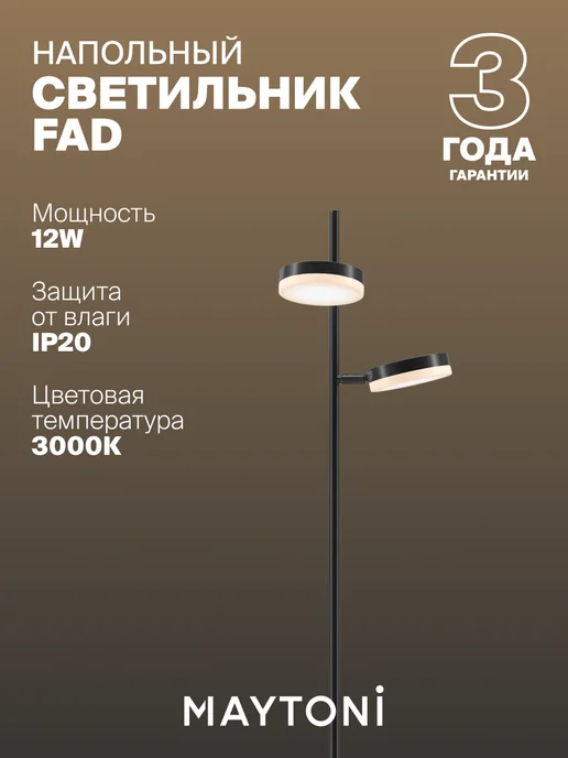 MAYTONI Напольный светильник торшер Fad MOD070FL-L12B3K, черный, фото 2