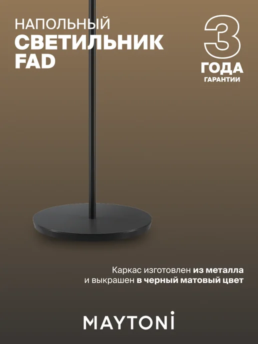 MAYTONI Напольный светильник торшер Fad MOD070FL-L12B3K, черный, фото 4
