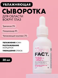 Увлажняющая сыворотка для глаз, 30 мл ART&FACT. 113261079 купить за 545 ₽ в интернет-магазине Wildberries