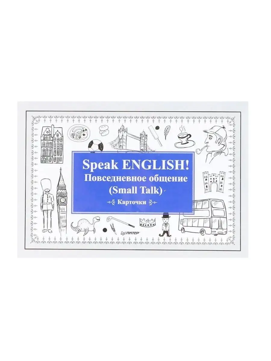 Speak ENGLISH! Повседневное общение (Small Talk) Карточки. ПИТЕР 113263035  купить за 249 ₽ в интернет-магазине Wildberries