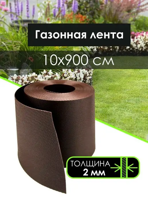 GreenTerra Лента бордюрная для клумб и грядок 10 см