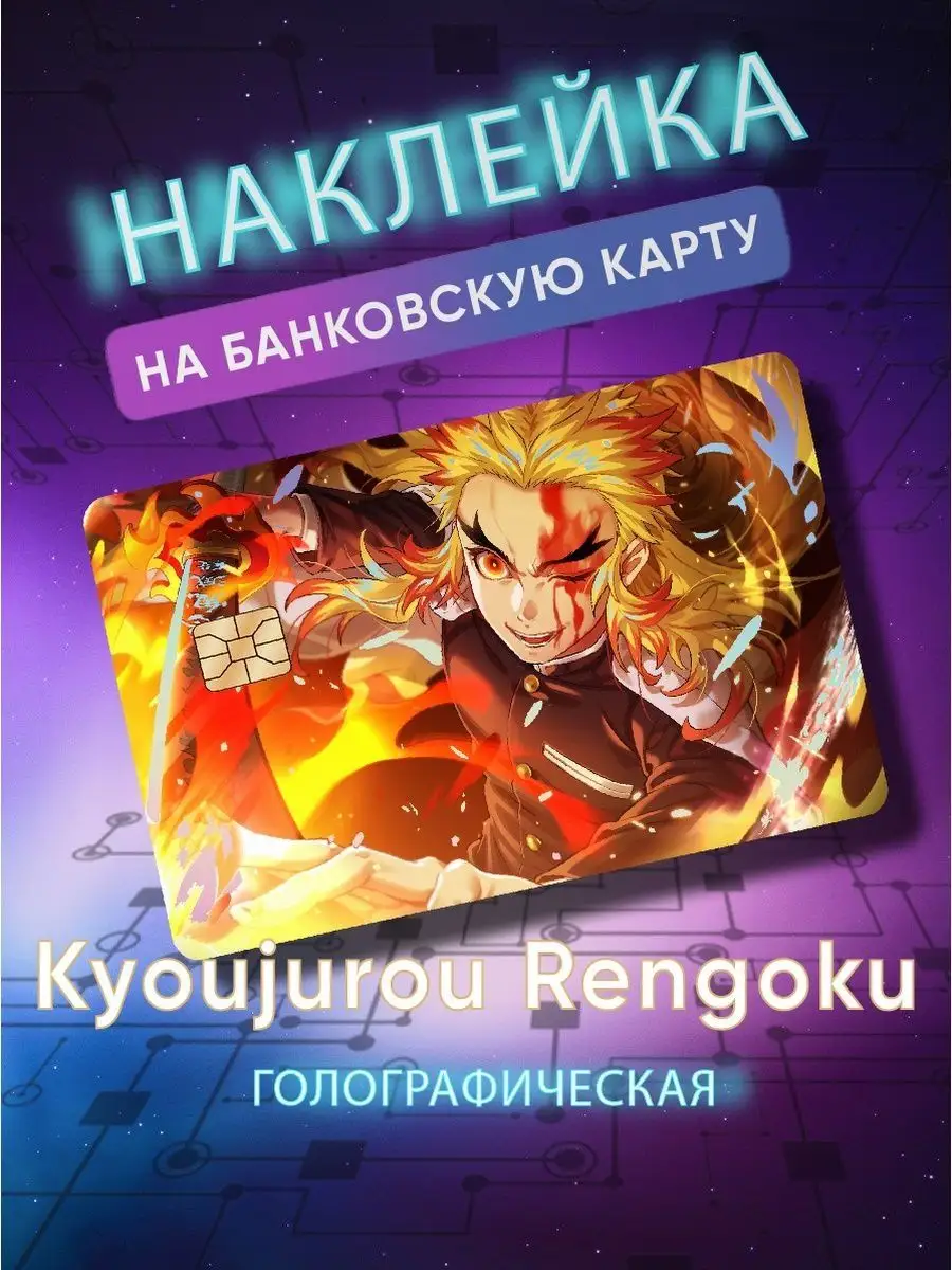 Голографическая наклейка на банковскую карту аниме Skin Наклейки на  банковскую карту 113267670 купить в интернет-магазине Wildberries