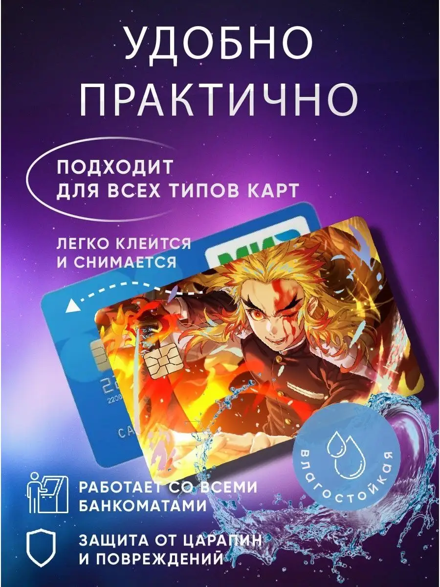 Голографическая наклейка на банковскую карту аниме Skin Наклейки на  банковскую карту 113267670 купить в интернет-магазине Wildberries