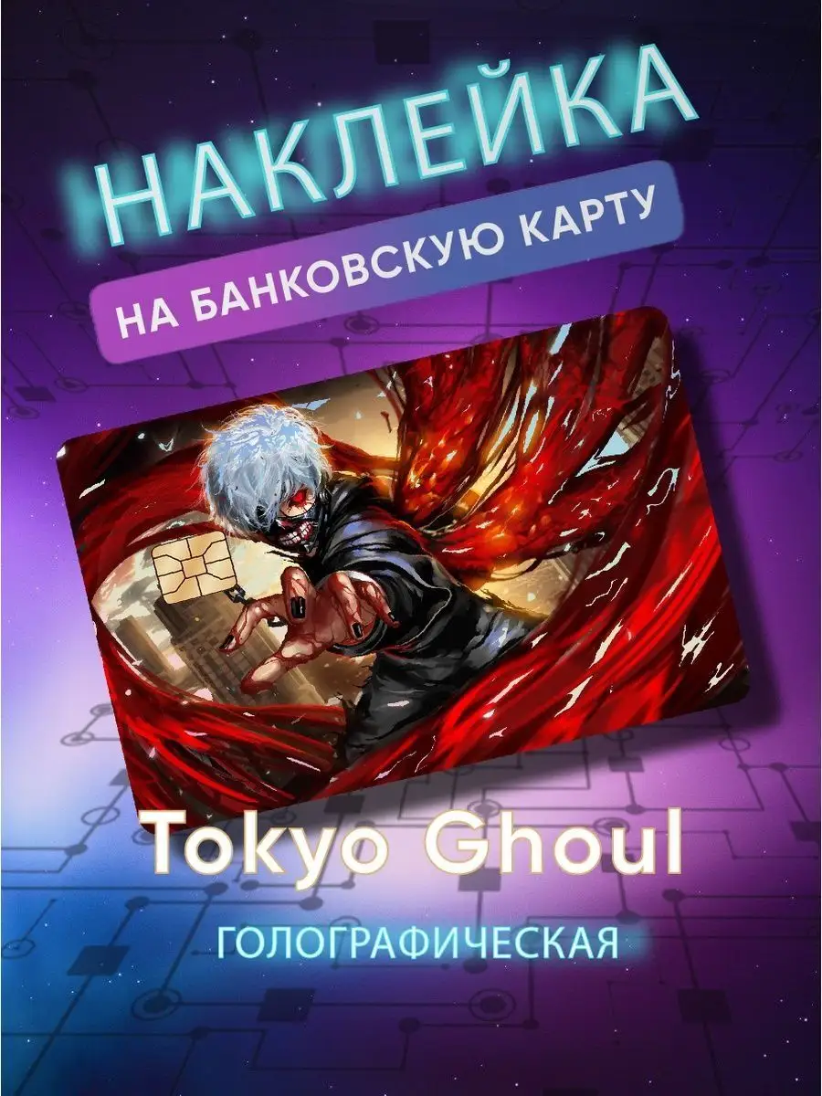 Голографическая наклейка на банковскую карту аниме Skin Наклейки на  банковскую карту 113267831 купить в интернет-магазине Wildberries