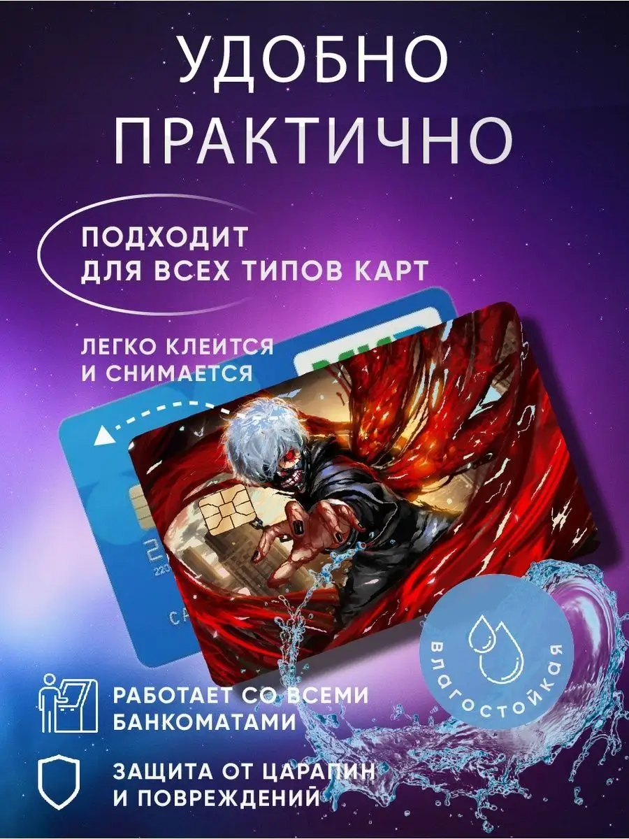 Голографическая наклейка на банковскую карту аниме Skin Наклейки на  банковскую карту 113267831 купить в интернет-магазине Wildberries