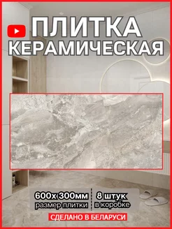 Плитка керамическая 300х600мм Антик бежевый BERYOZA CERAMICA 113272173 купить за 1 591 ₽ в интернет-магазине Wildberries