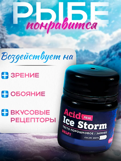 DELFI Тесто сухое зимнее Acid белое 50гр, лещ, 50 г, фото 3