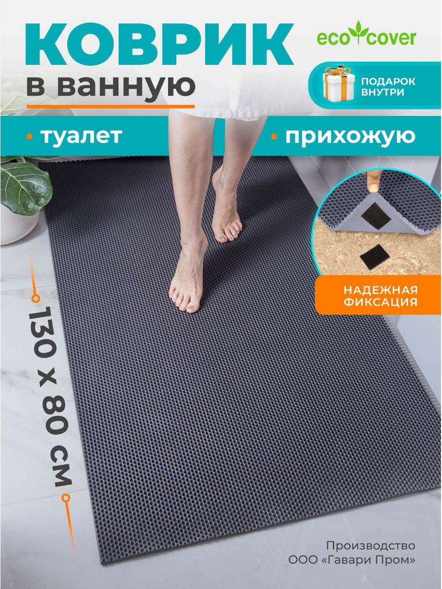 Коврик для ванной большой EVA 130x80см ECO COVER 113272690 купить в  интернет-магазине Wildberries