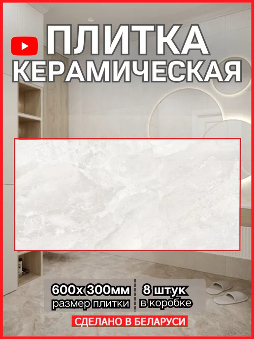 BERYOZA CERAMICA 300х600см Плитка керамическая Антик светлый